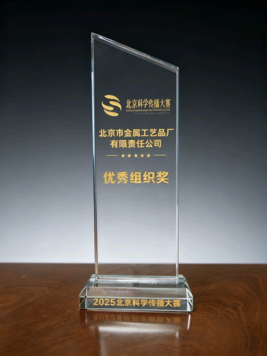 金屬公司榮獲2025北京科學(xué)傳播大賽“優(yōu)秀組織獎(jiǎng)”